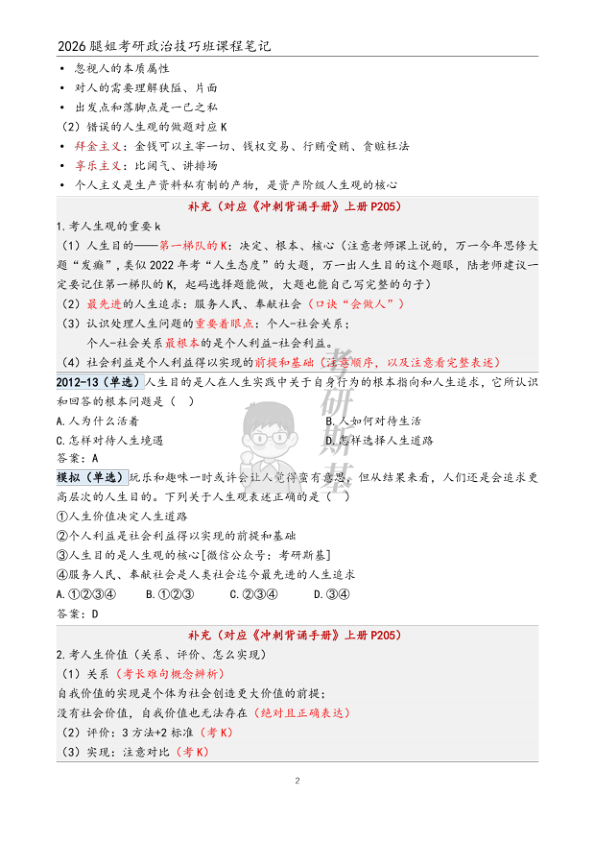 26考研腿姐技巧班笔记思修选择(斯基)