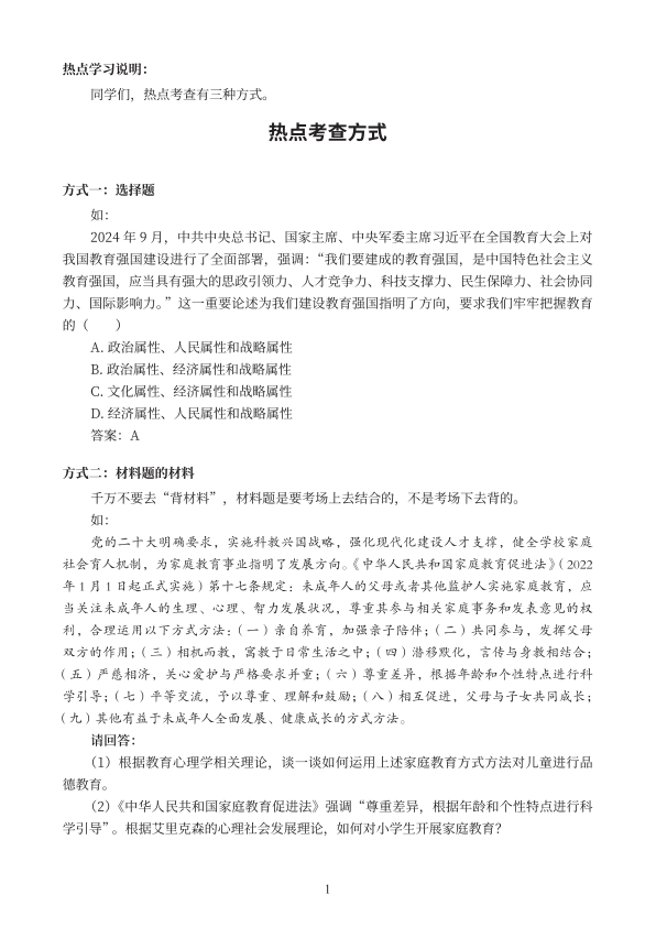 26考研教育学《教育热点》