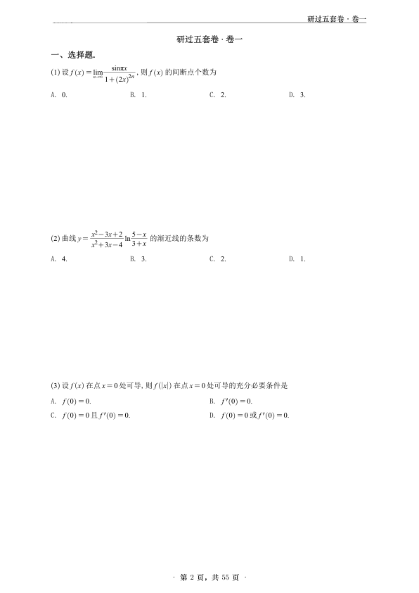 26考研研过五套卷(数二)(姜晓千编)