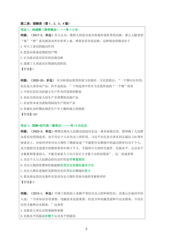 26考研苏一选择题(秒选技巧)课件:马原