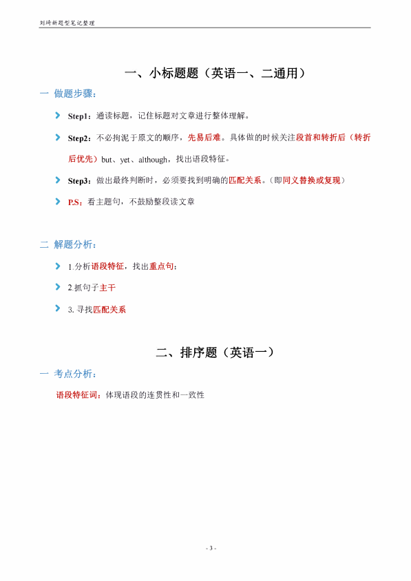 26考研刘琦新题型技巧总结笔记