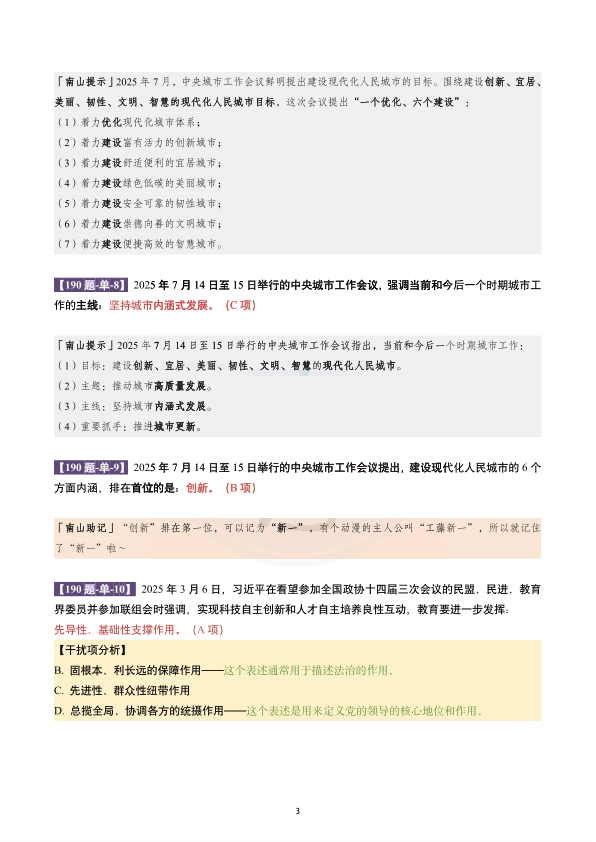 26考研肖190题南山详解版(南山)