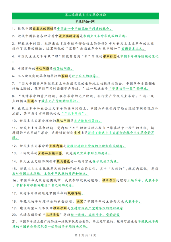 26考研肖1000题选择题考点知识点·精华提炼毛中特部分(51)