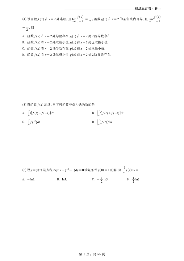 26考研研过五套卷(数二)(姜晓千编)