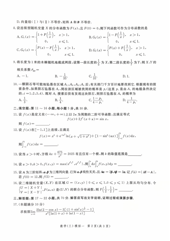 26考研李永乐6套卷数三(试题册)