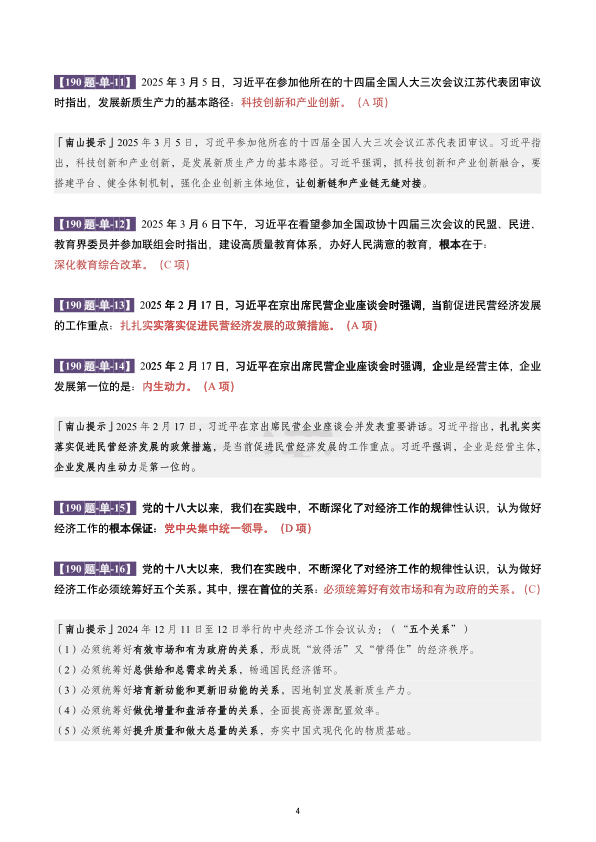 26考研肖190题南山详解版(南山)