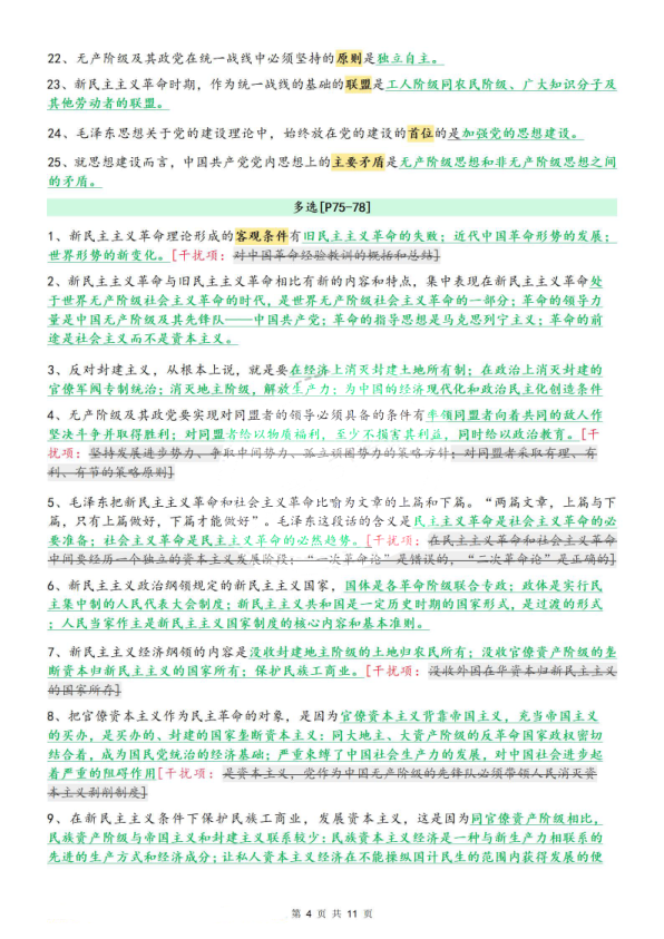 26考研肖1000题选择题考点知识点·精华提炼毛中特部分(51)