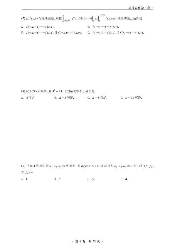 26考研研过五套卷(数二)(姜晓千编)