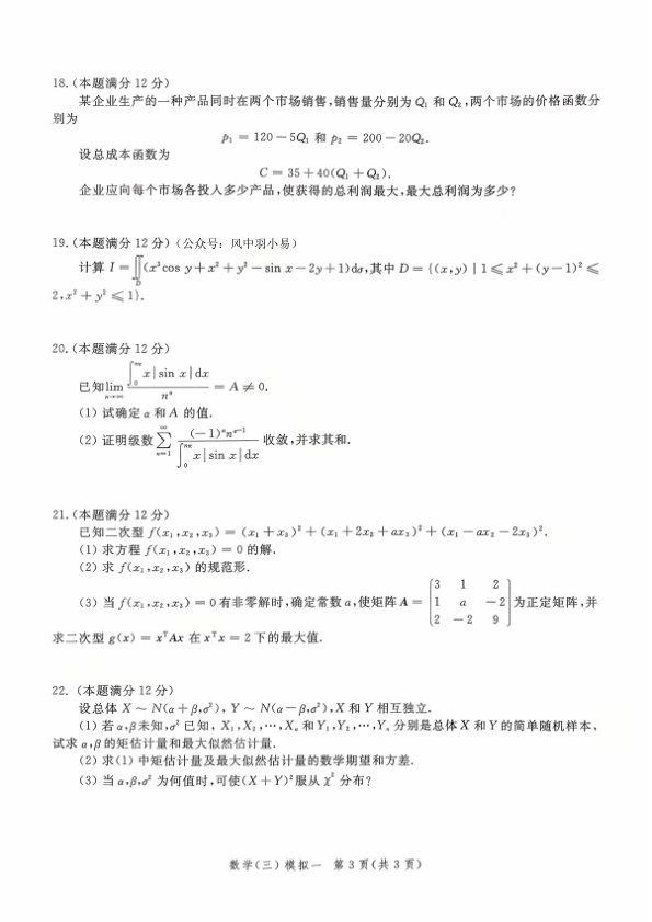 26考研李永乐6套卷数三(试题册)