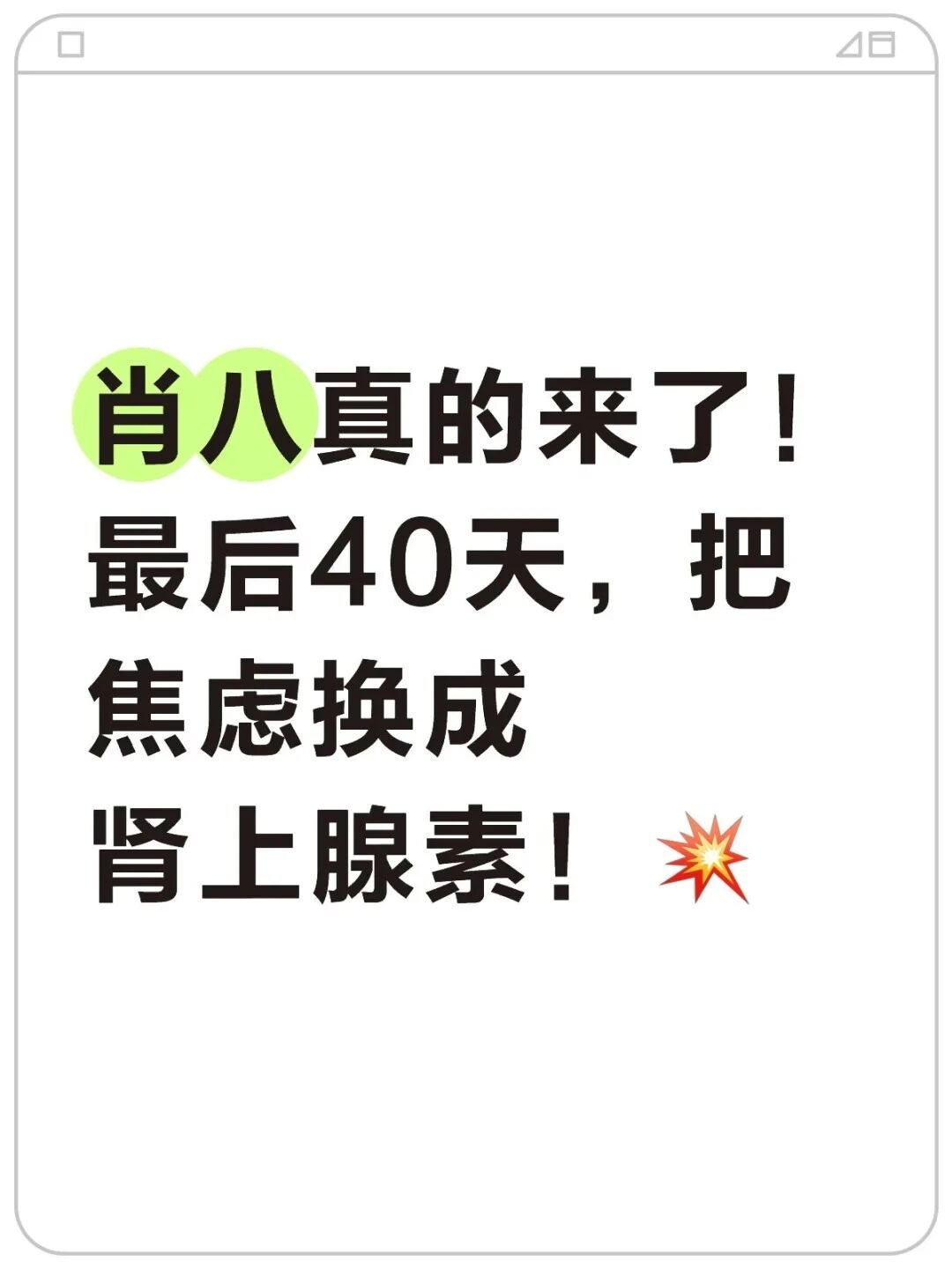 “朝廷赈灾粮”肖8终于来了！到手你得这么刷~