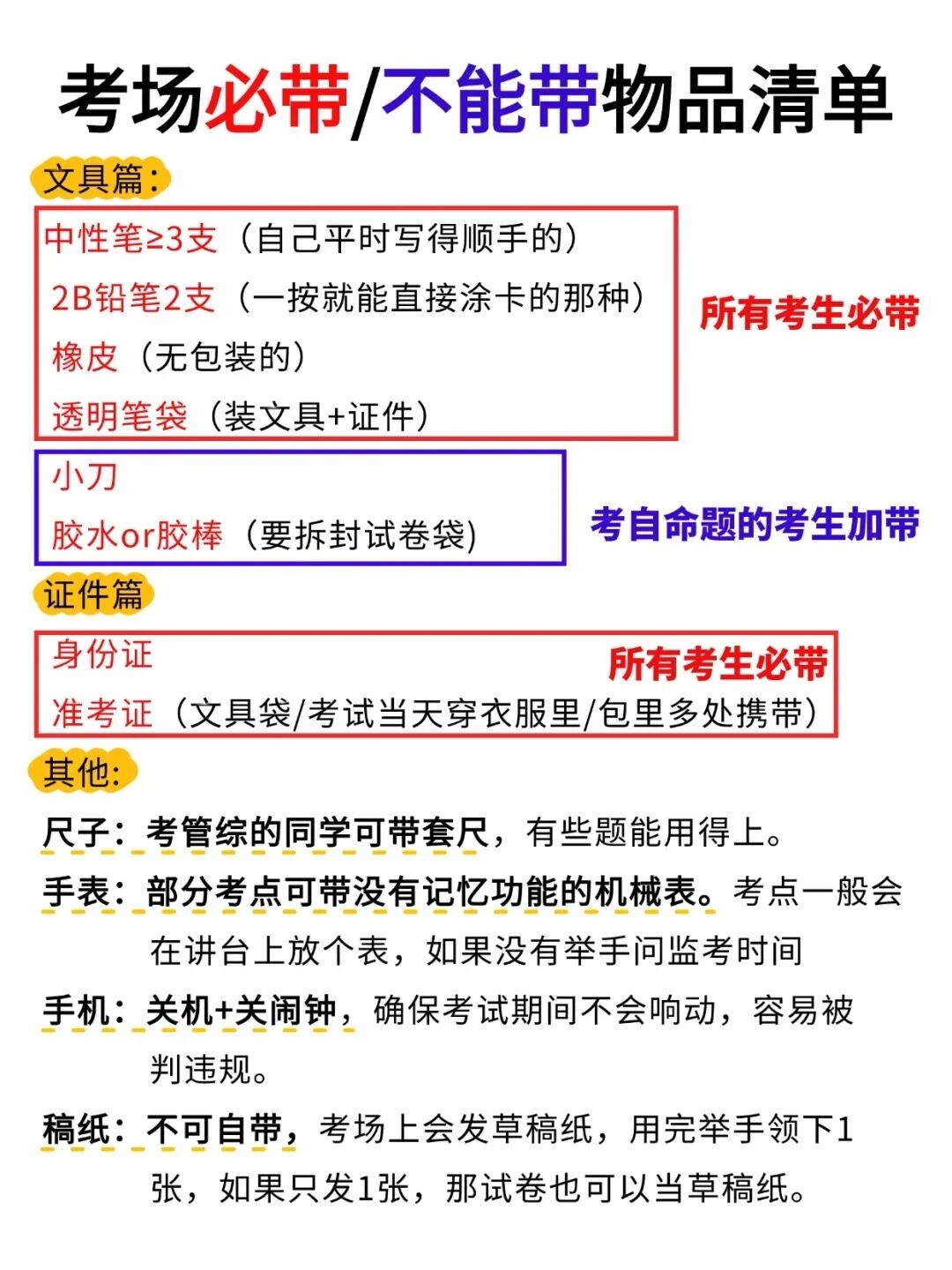 重要！这些东西考场不让带~