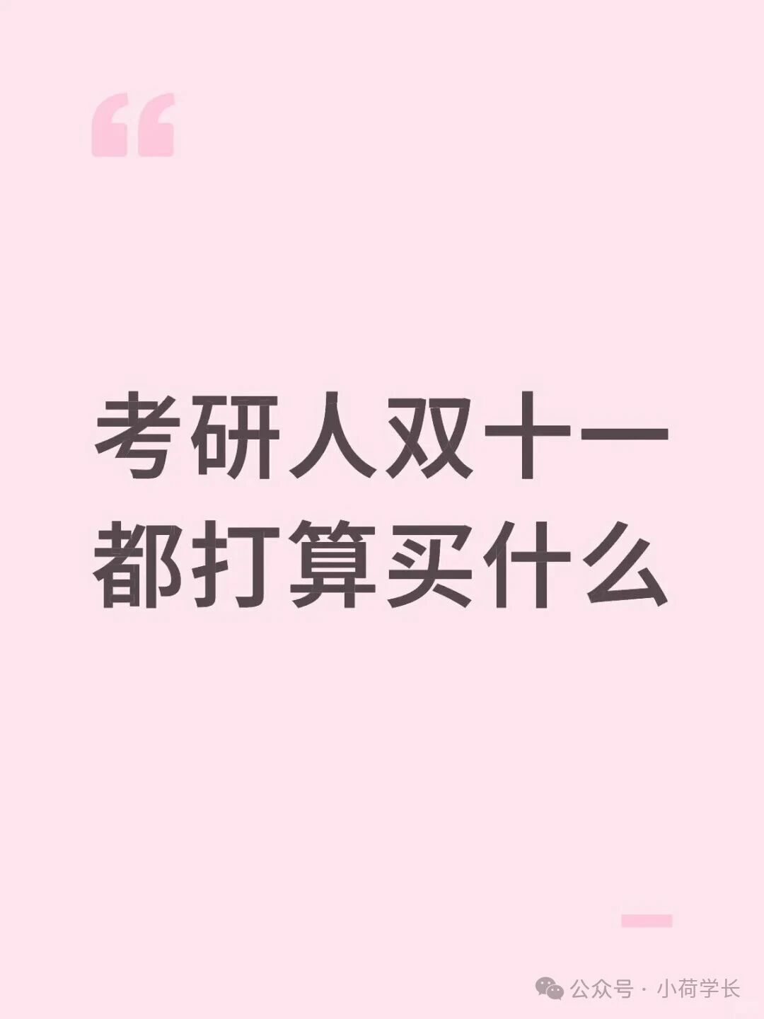 考研人双十一“必备购物清单”！