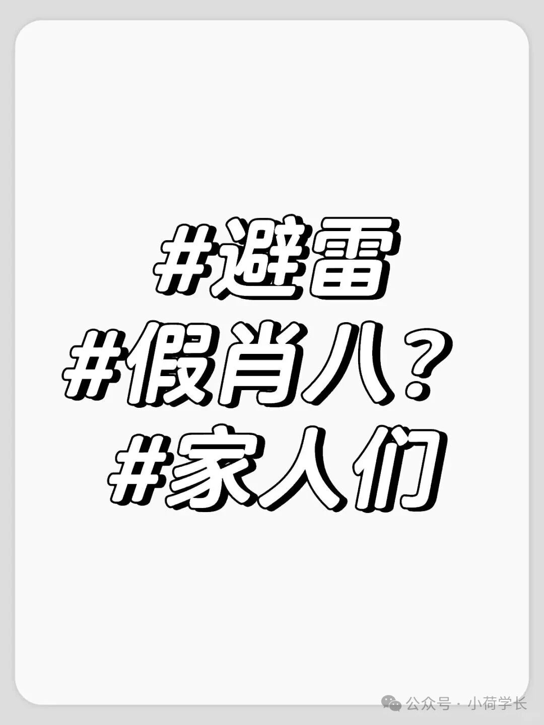 买到假肖八！26考研人快快避雷！！！