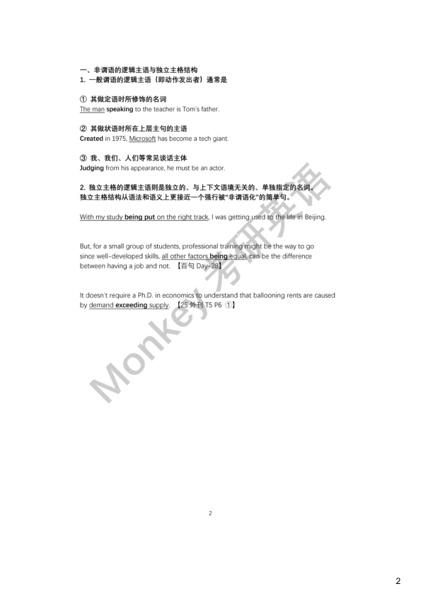 27考研monkey【重难语法专题】讲义