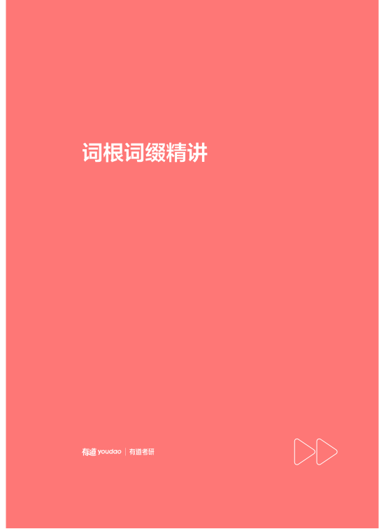 27考研唐迟《词根词缀讲义》