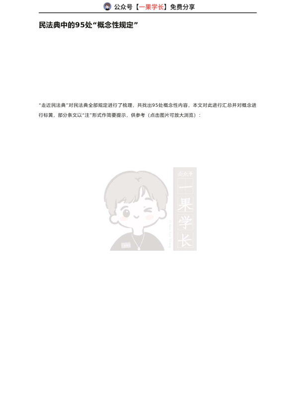 27考研法硕民法典中的95处“概念性规定”