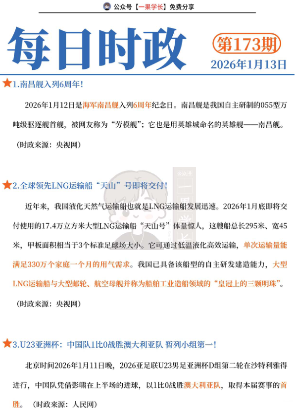 27考研每日时政2026.1.13
