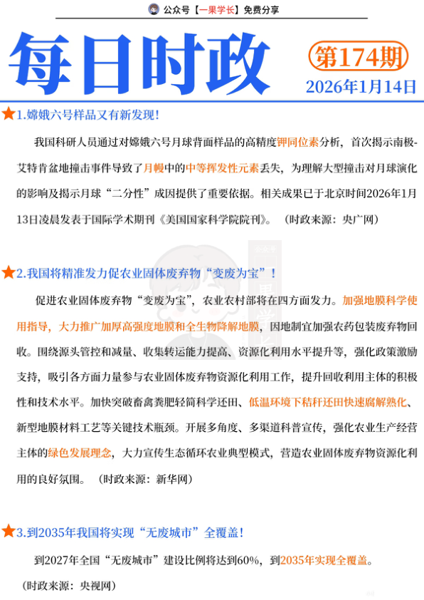 27考研每日时政2026.1.14
