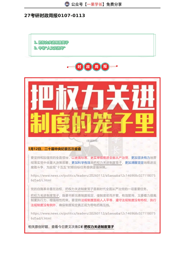 27考研喻攀时政周报0107-0113