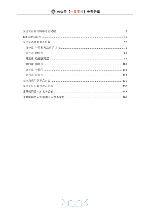 27考研408灰灰【帽子题】计算机网络