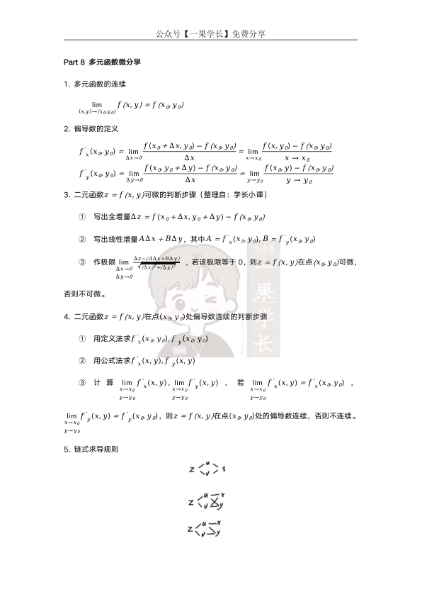 27考研小谭数学公式(多元函数微分积分)