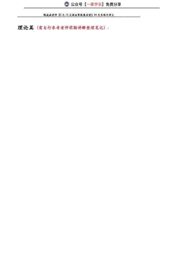 27考研斌斌15天语法寒假集训营66句讲义