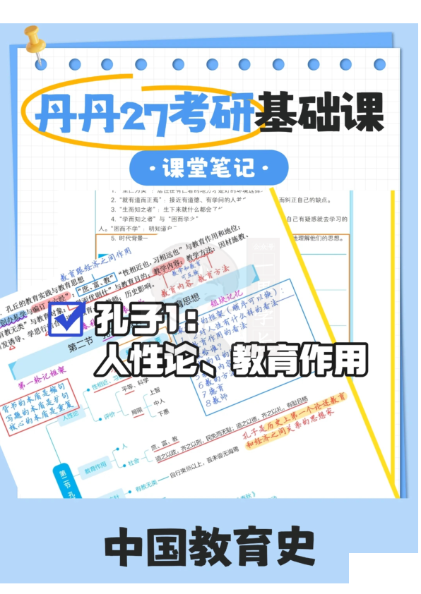 27考研教育学丹丹中教史孔子(总)