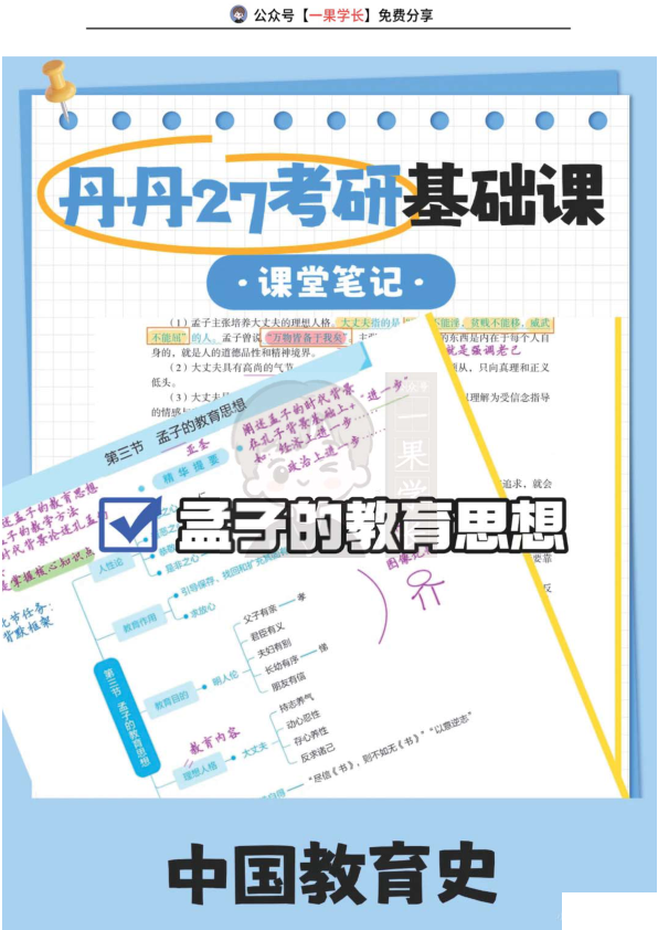 27考研教育学丹丹中教史孟子的教育思想(1)