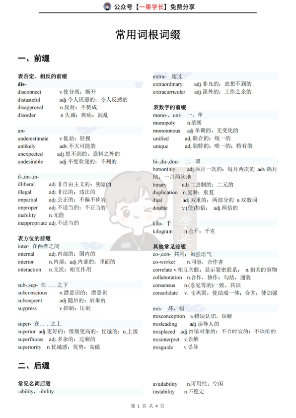 27考研常用词根词缀（空卡）(1)