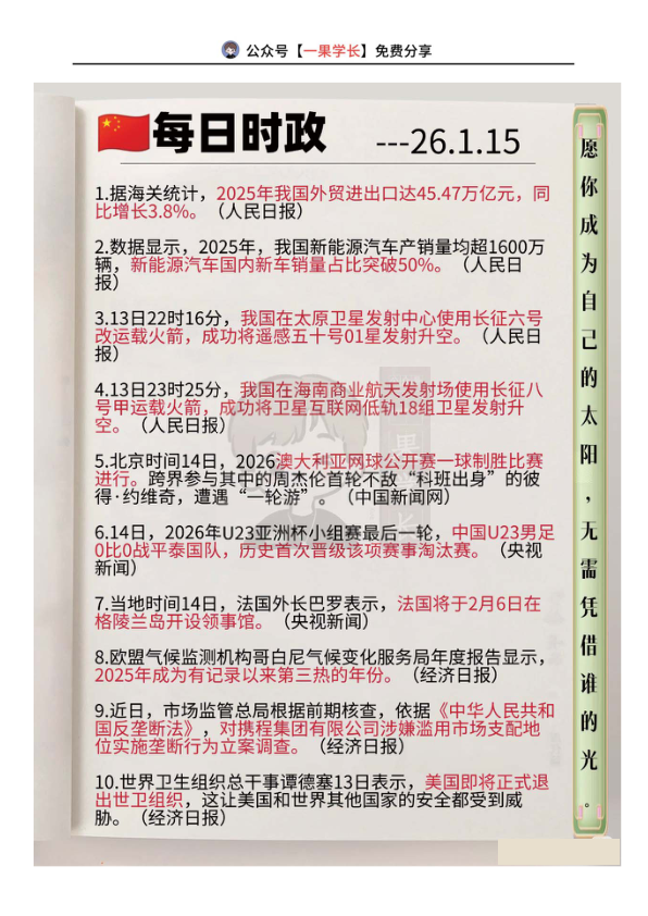 27考研每日时政2026.1.15(1)