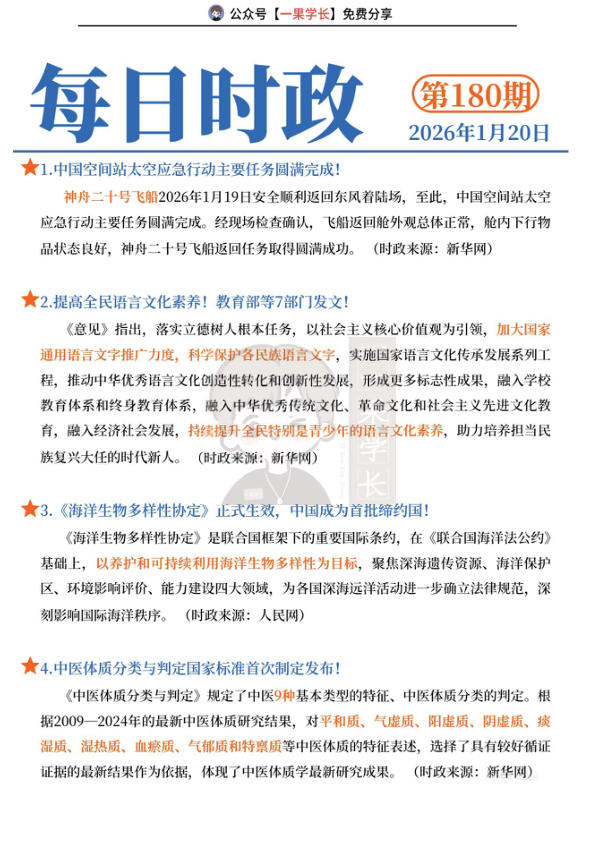 27考研每日时政2026.1.20