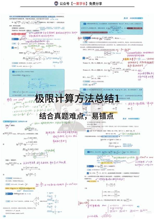 27考研数学30讲题型总结10极限计算（真题考法）