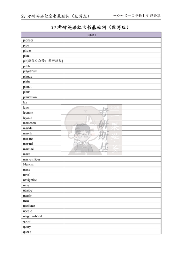 27考研斯基《红宝书》基础词（默写版）