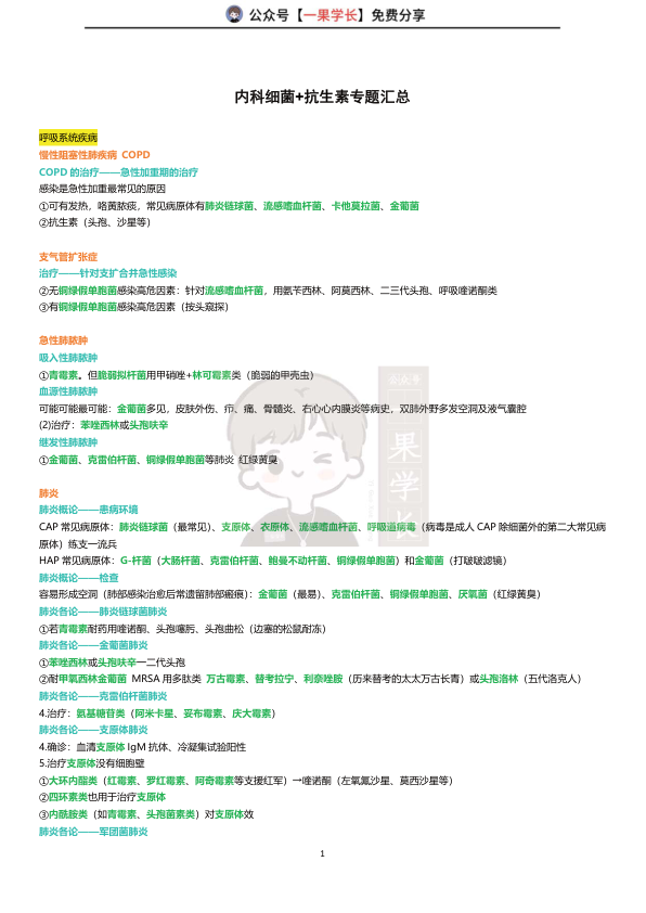 27考研西综内科细菌+抗生素专题汇总
