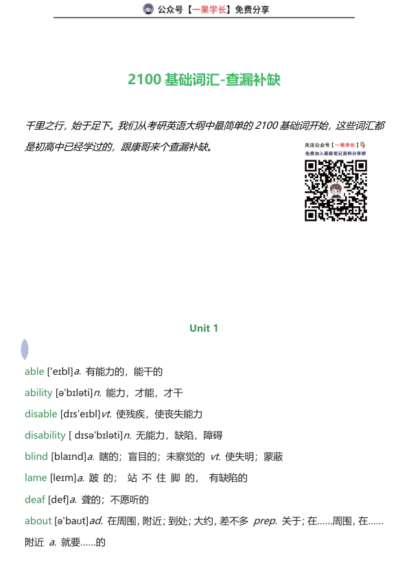 27考研陈正康2100基础词带背讲义