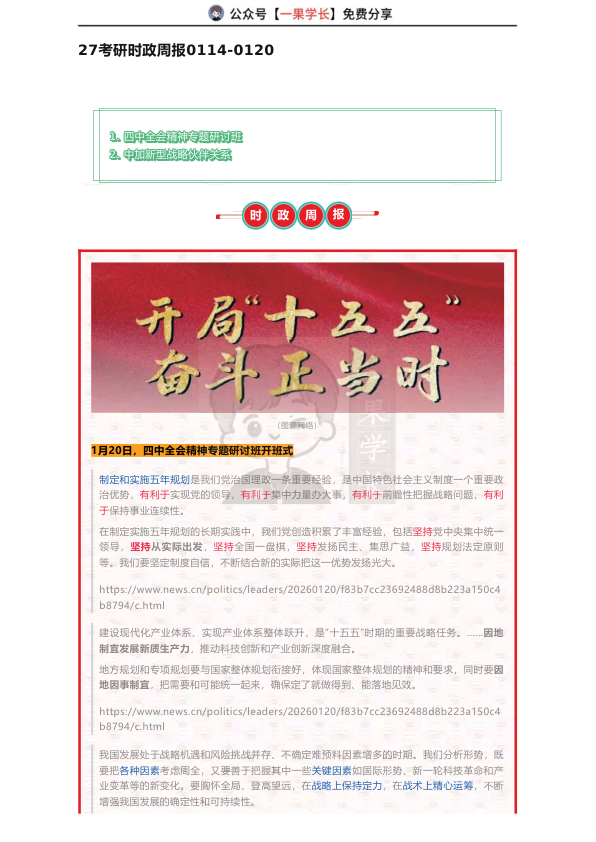 27考研喻攀时政周报0114-0120