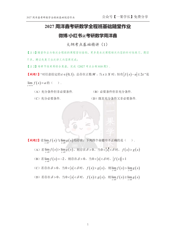 27考研周洋鑫基础随堂作业