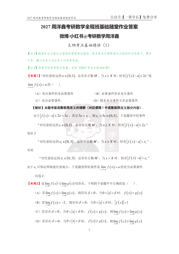 27考研周洋鑫基础随堂作业+答案