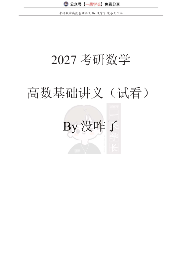 27考研没咋了高数基础讲义(第一章试看)
