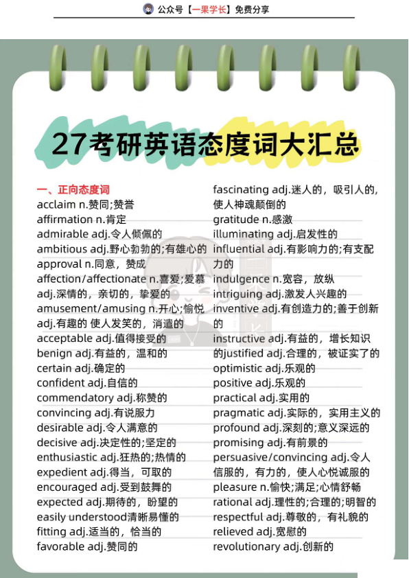 27考研态度词大汇总