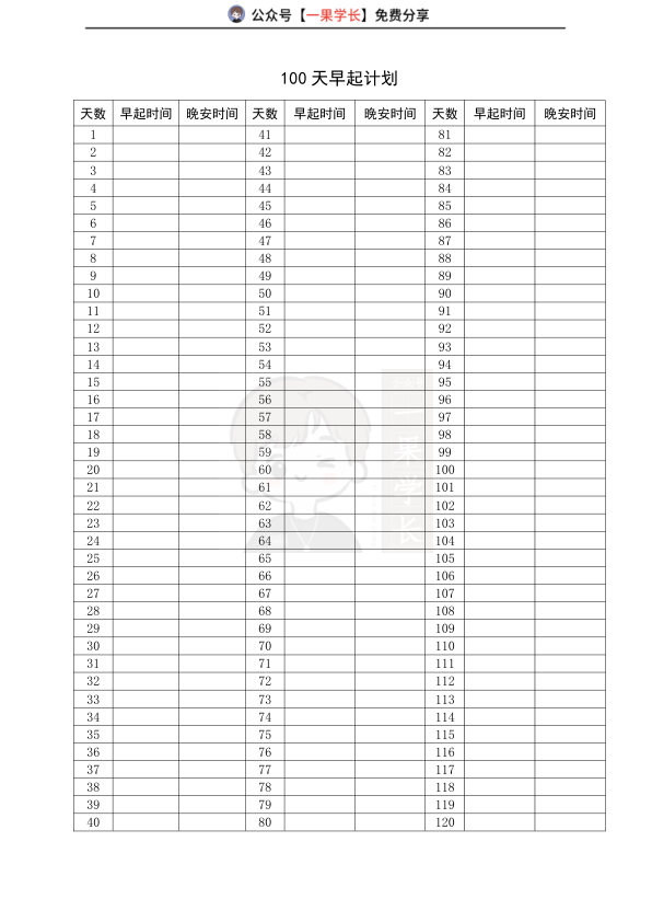 27考研100天早起计划