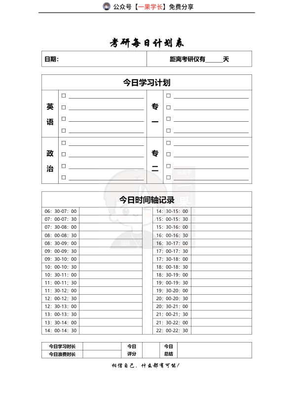 27考研时间计划表