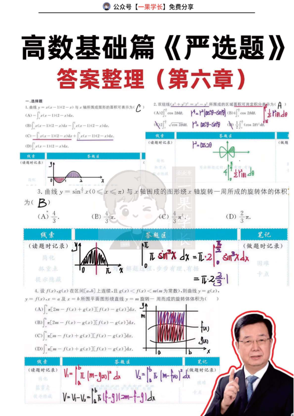 27考研武忠祥高数基础篇《严选题》答案第六章