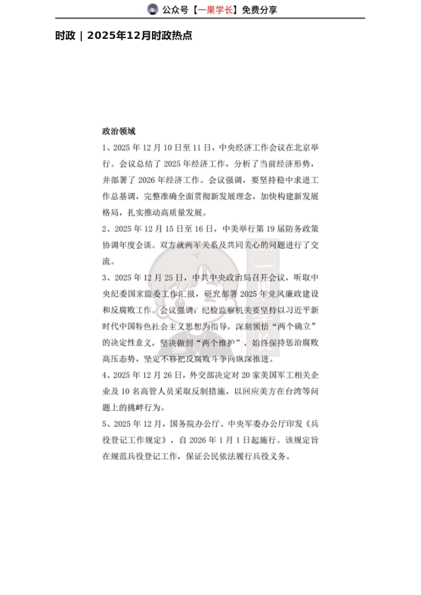 27考研2025年12月时政热点