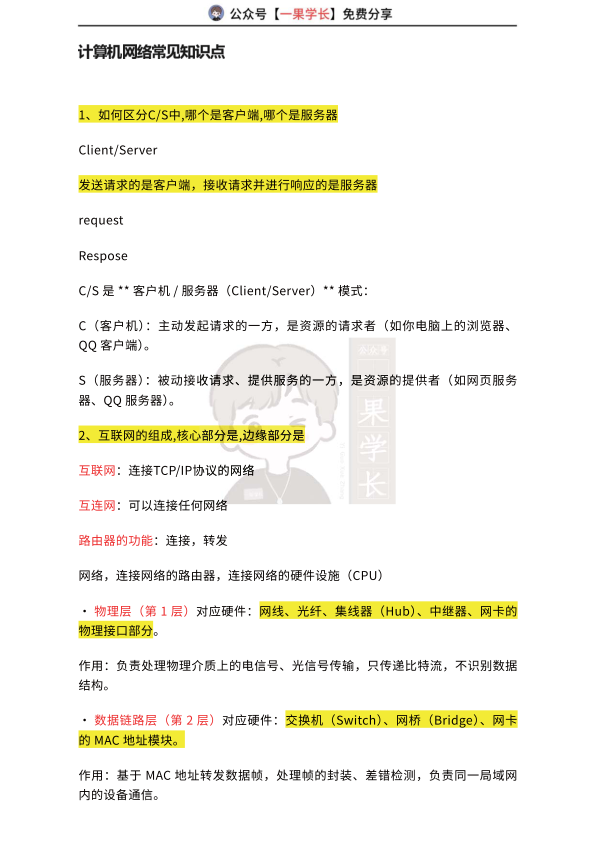 27考研408计算机网络常见知识点