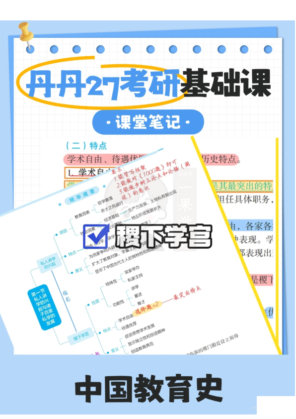 27考研教育学丹丹中教史学宫