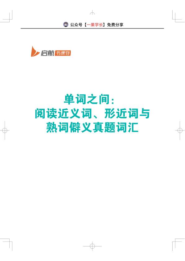 27考研单词之间：阅读近义词、形近词与熟词僻义真题词