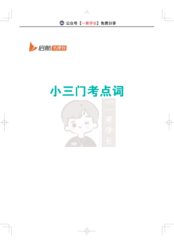 27考研单词之间：小三门考点词