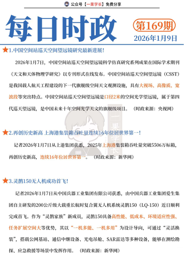 27考研每日时政2026.1.9