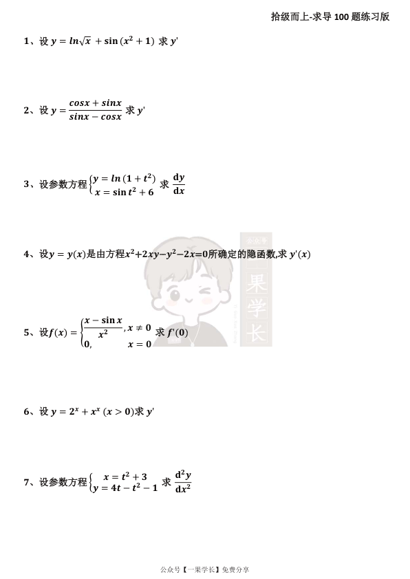 27考研高数导数100题（题目 答案）